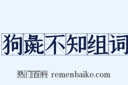 狗彘不知组词是什么意思的图片